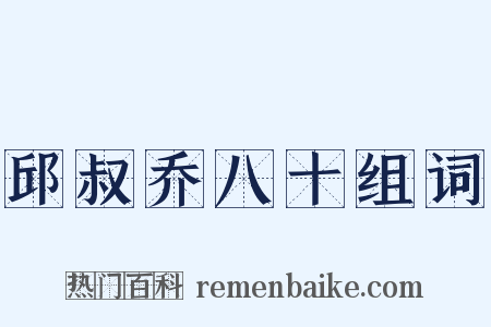 邱叔乔八十组词是什么意思的图片